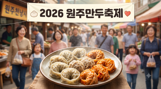 [원주 가볼만한곳] 작년에 반하고 온 '원주만두축제', 2026 년 일정 & 원주 알짜 가을 ....