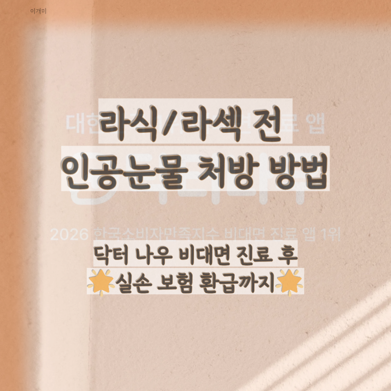 [☆]라식 / 라섹 시력교정술 전 ' 닥터나우 ' 비대면진료 후 인공눈물 미리 급여 처방받기 / 실....