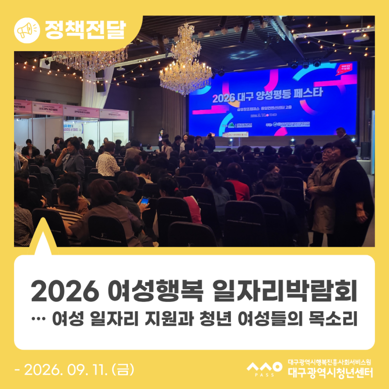 [청년기자단] 2026 여성행복 일자리박람회… 여성 일자리 지원과 청년 여성들의 목소리