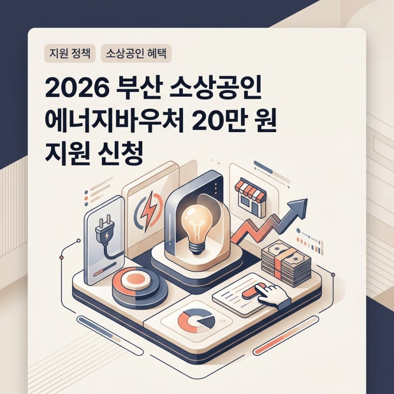 전기요금·주유비 부담 줄여요, 부산 소상공인 에너지바우처 20만 원 신청법