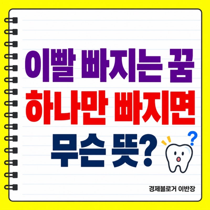 이빨 빠지는 꿈 해몽, 하나만 빠졌다면 뜻은?