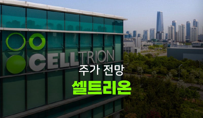 셀트리온 주가전망, 합병 효과가 숫자로 업이익 86% 증가의 배경