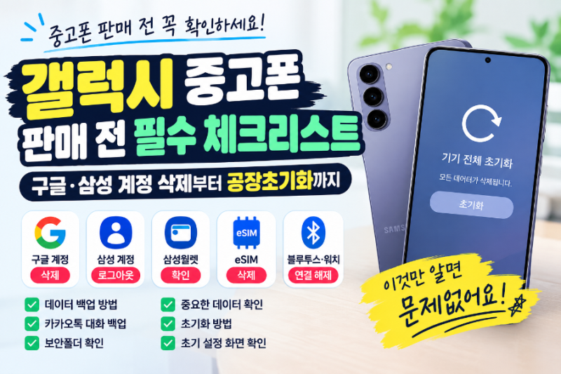 갤럭시 중고폰 판매 전 필수 체크리스트｜구글·삼성 계정 삭제부터 공장초기화까지