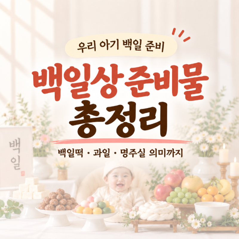 백일상 준비물 총정리｜백일떡·과일·명주실, 하나씩 알아봤어요