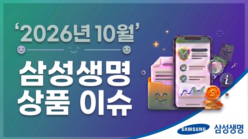 2026년10월.삼성생명보험 상품 이슈