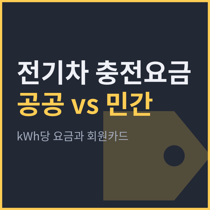 전기차 충전요금 기후부 공공 vs 민간 충전기, kWh당 요금과 회원카드