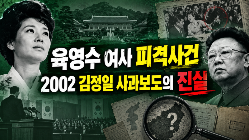 육영수 여사 피격 사건 총정리 "문세광 북한 배후설과 2002년 김정일 ‘사과’ 보도, 진실은?