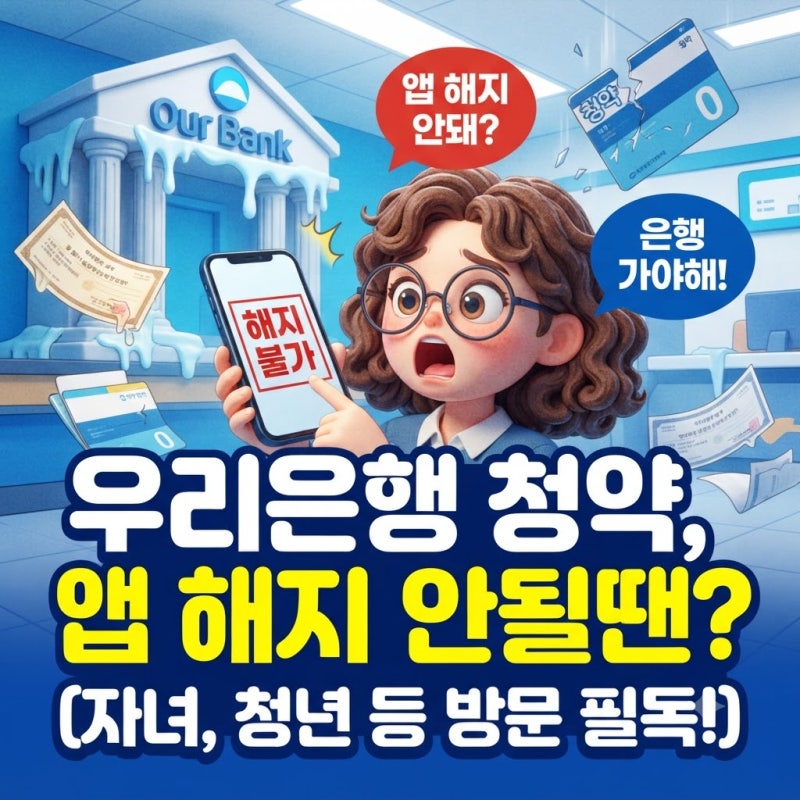 우리은행 청약통장 해지 방법 자녀 미성년자 서류 위임장