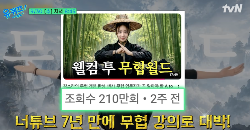 유퀴즈 362회 강소라 나이 남편 자녀 프로필 무협 소설 작가였던 반전 과거 9월 30일