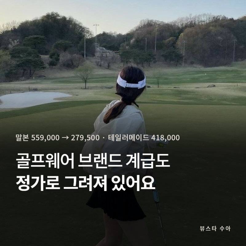 말본 골프웨어는 반값인데 테일러메이드는? (왁·타이틀리스트)
