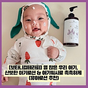 [보타니컬테라피] 열 많은 우리 아기, 산뜻한 아기로션 & 아기워시로 촉촉하게 (유아로션 추....