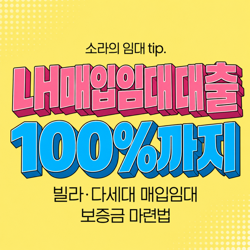 LH매입임대대출, 빌라·다세대·주택 보증금 100%까지 받는 방법