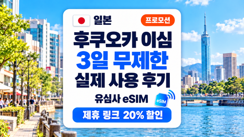 후쿠오카 이심 유심사 일본 eSIM 3일 무제한 실제 사용 후기