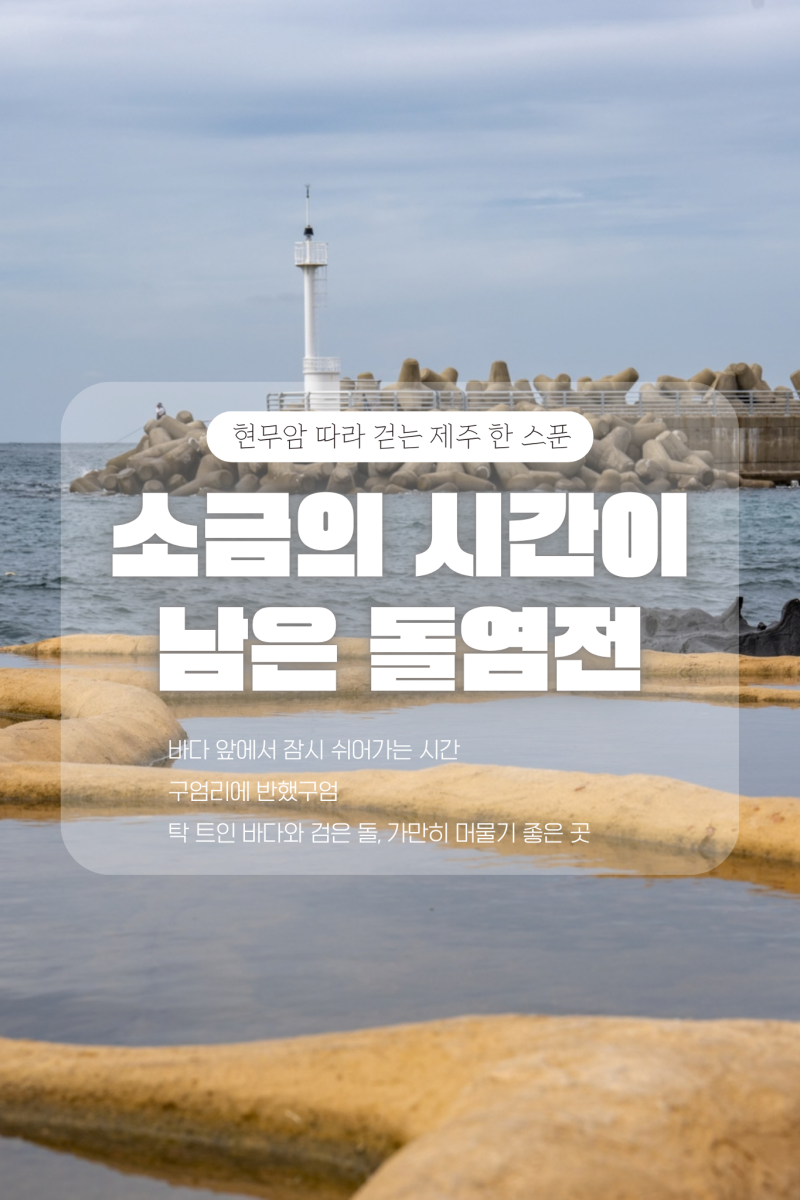 제주 구엄리 돌염전, 현무암 위에 남은 390년의 소금밭