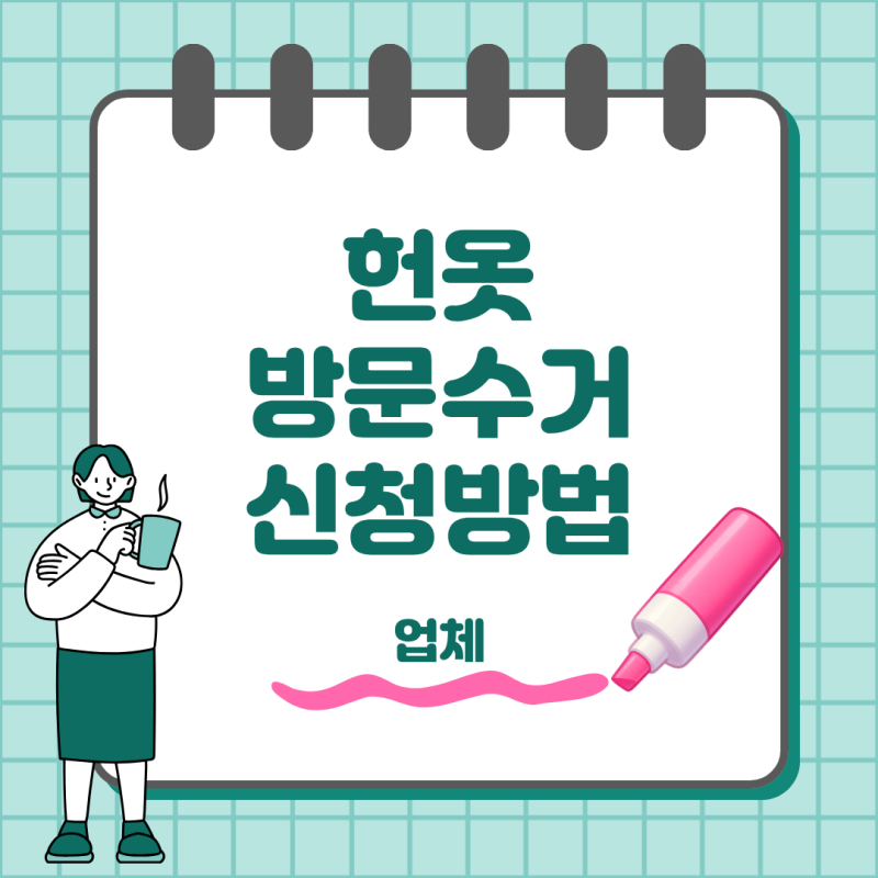 헌옷 방문수거 업체 신청 방법부터 가격까지 한 번에 정리
