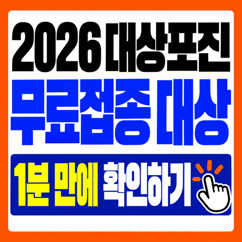 대상포진 무료접종 대상(2026년 최신) 1분만에 확인하기(지역별조건,신청방법)
