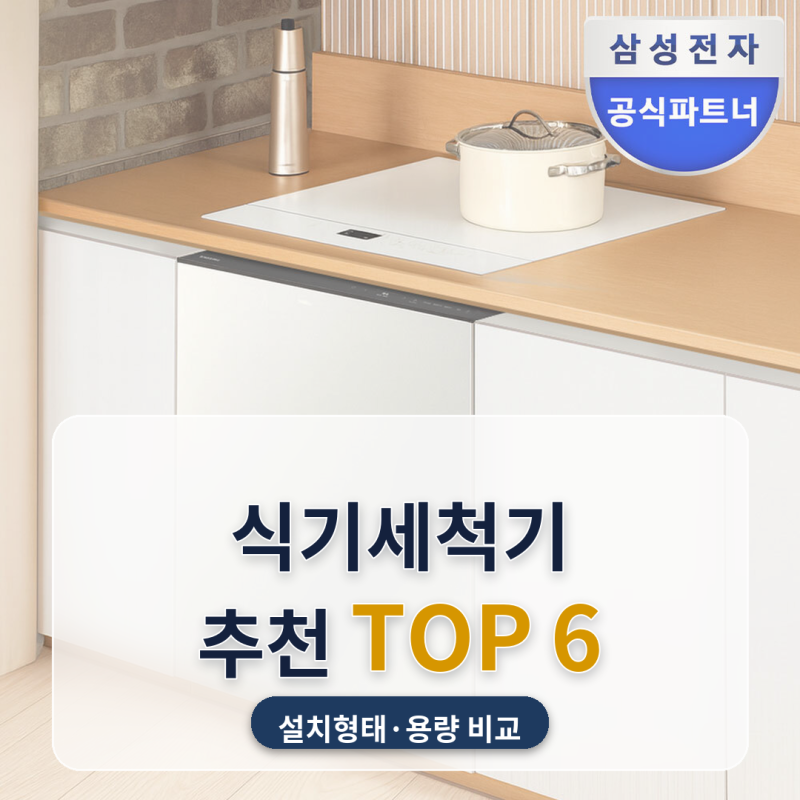 식기세척기 추천 설치 형태 따져 고를 때 6종 비교 (2026년 9월) — 33만 원대 카운터탑부터 14인....