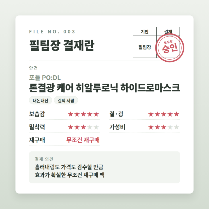 포들 톤결광 케어 히알루로닉 하이드로마스크 솔직 후기 | 촉촉함·광 최강, 대신 흘러내림 ....
