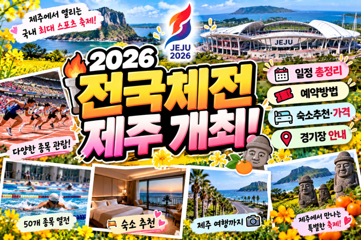 2026 <b>전국</b>체전 제주 일정 공개! 경기일정·숙소 예약방법·숙박비까지....
