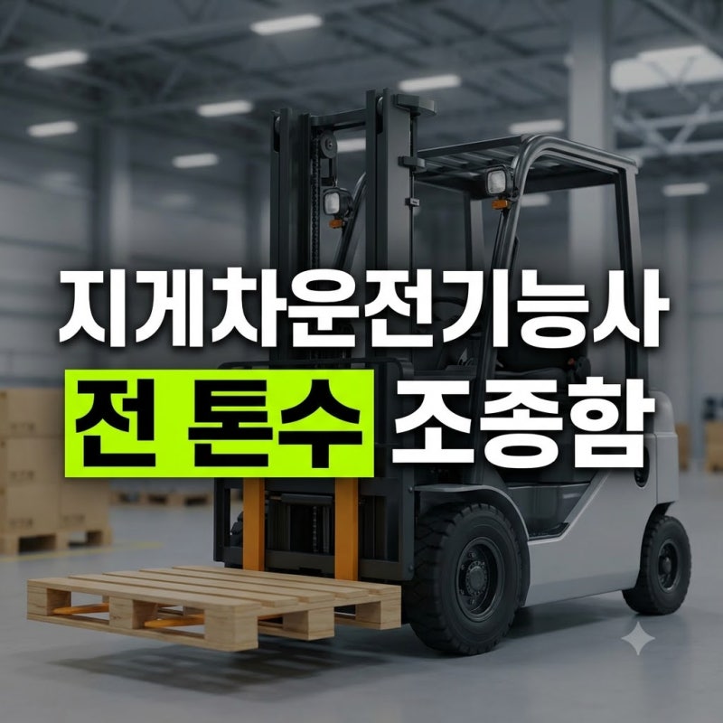 2026 지게차운전기능사 자격증 취득 가이드: 큐넷 상시 접수 일정부터 CBT 기출 공부법 및 면허....