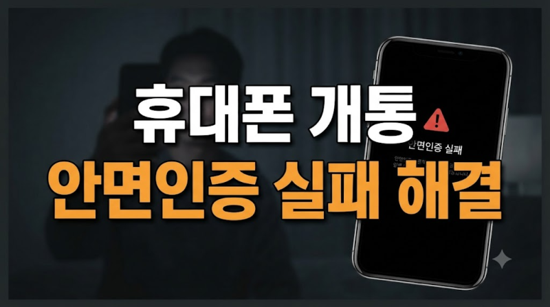 휴대폰 개통 안면인증 오류 원인 총정리｜PASS·신분증·번호이동 해결방법
