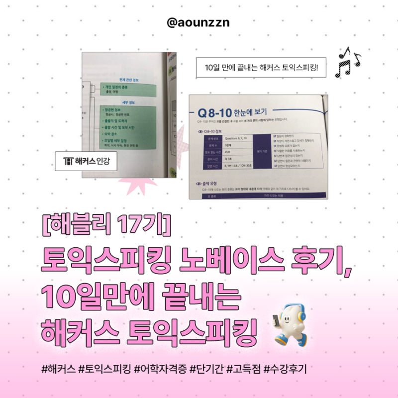 [해블리 17기] 토익스피킹 노베이스 후기, 10일만에 끝내는 해커스 토익스피킹