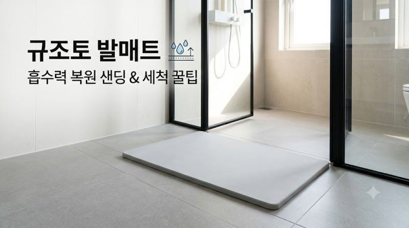 규조토 발매트 흡수력 떨어졌을 때? 세척법과 사포 샌딩 꿀팁