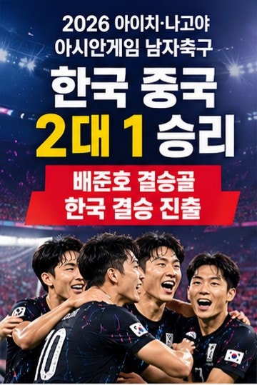 2026 아시안게임 한국 중국 축구 결과 배준호 결승골 한국 결승 진출