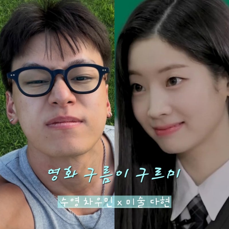청춘 로맨스 영화 어떤 이야기? 미술 전공생 다현 X 체육 특기생 차우민