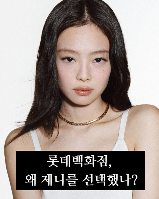 롯데백화점이 제니를 선택한 이유? 10년 만의 연예인 모델 발탁