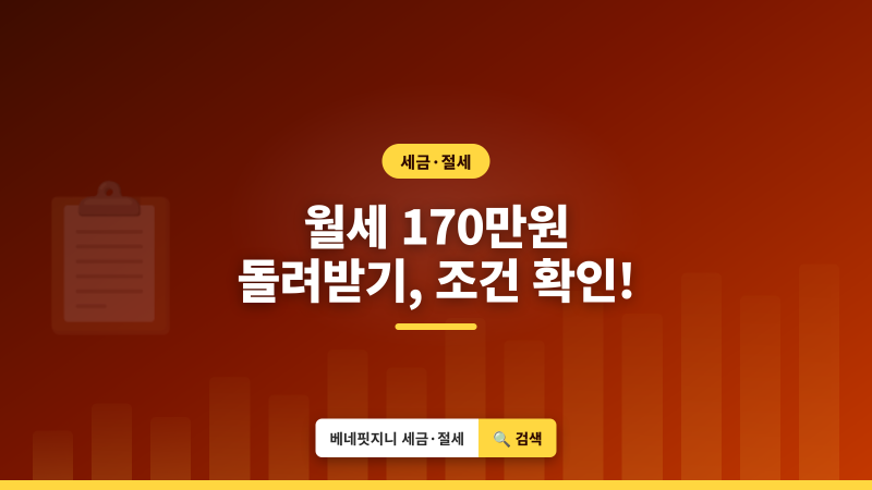 2026 월세 세액공제 | 최대 170만원 돌려받는 조건