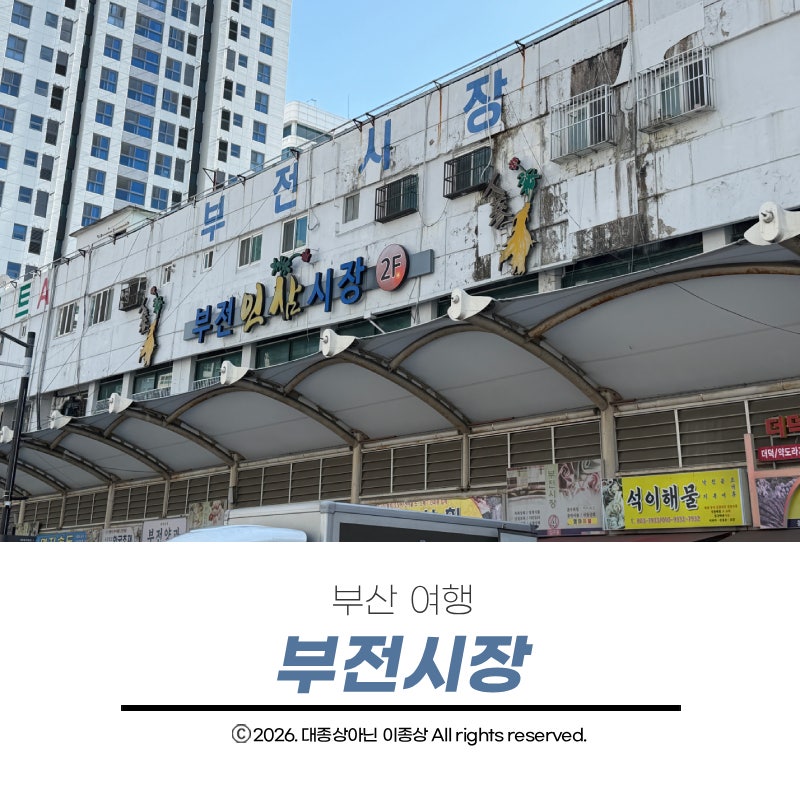 부산 여행 로컬 감성 제대로 느끼고 싶다면 부전시장 주차와 먹거리 총정리