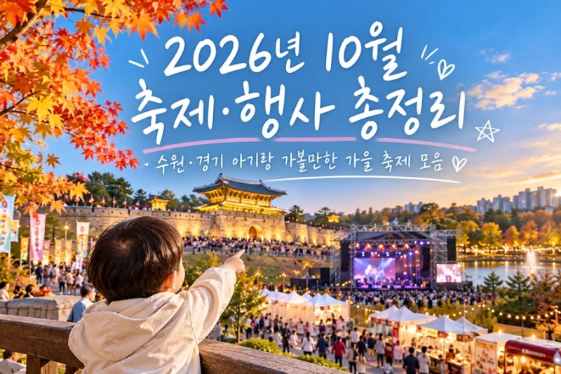2026년 10월 축제 총정리｜수원·경기 아기랑 가볼만한곳 가을 행사 모음