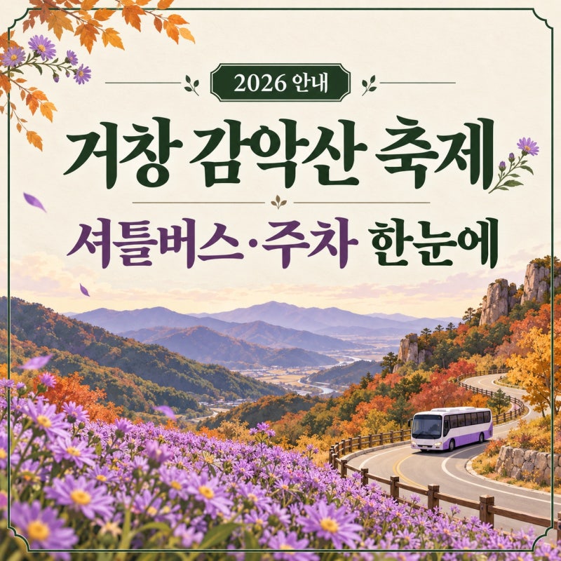거창 감악산 축제 셔틀버스 어디서 탈까? 주차장부터 일정까지 정리