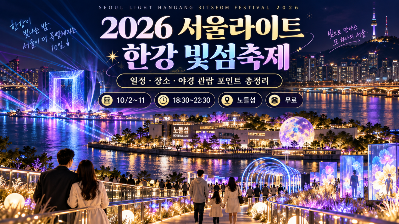 2026 서울라이트 한강 빛섬축제｜노들섬 일정·야경·셔틀버스 총정리