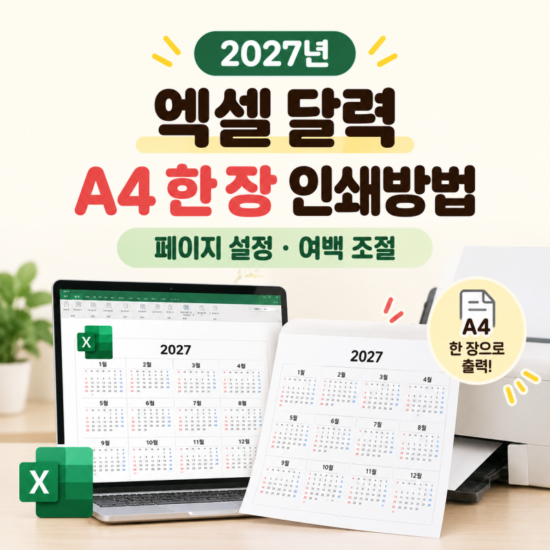 2027년 엑셀 달력 A4 한 장 인쇄방법｜페이지 설정·여백 조절