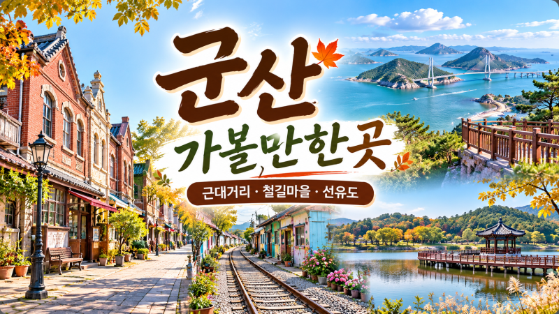 군산 가볼만한곳 BEST 10｜선유도부터 철길마을까지 군산 여행코스 추천