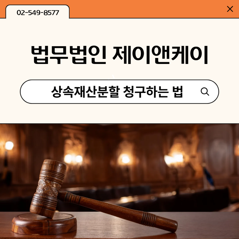 상속재산분할 청구하는 법, 형제자매 간 다툼 해결법