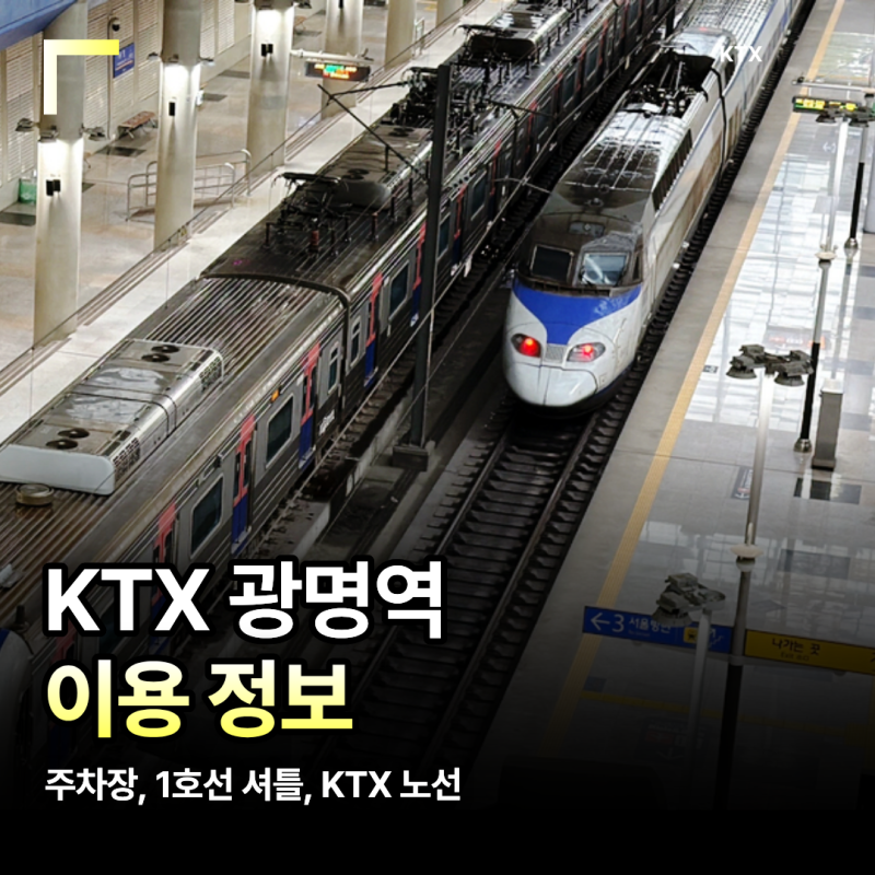 광명역 KTX 타는법 노선 광명역 주차장 1호선 위치 타는곳