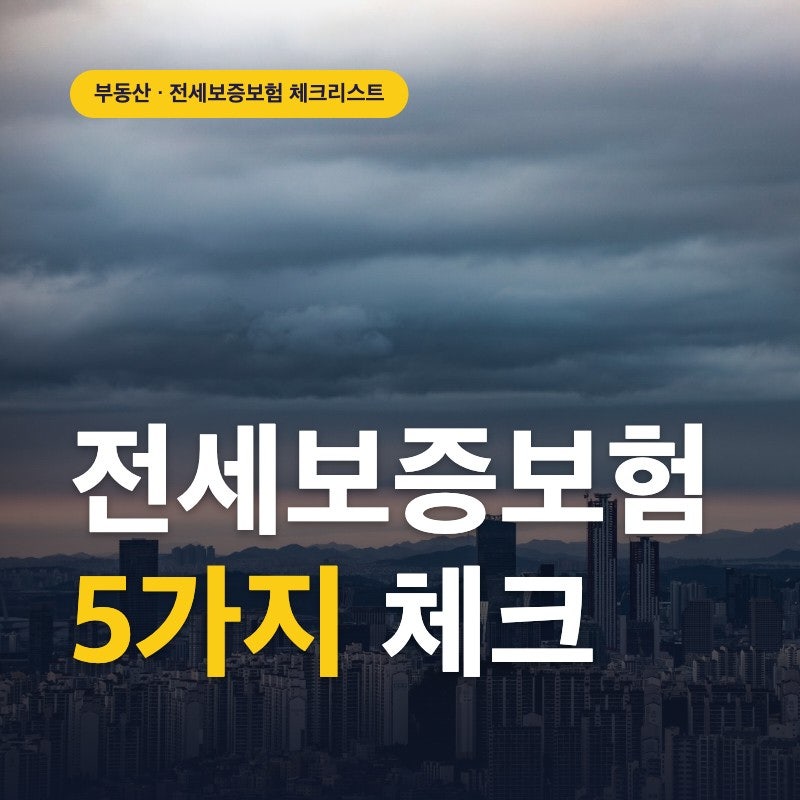 전세보증보험 가입 가능한 집 체크리스트! 10월 시행 전 무려 5가지 확인하세요