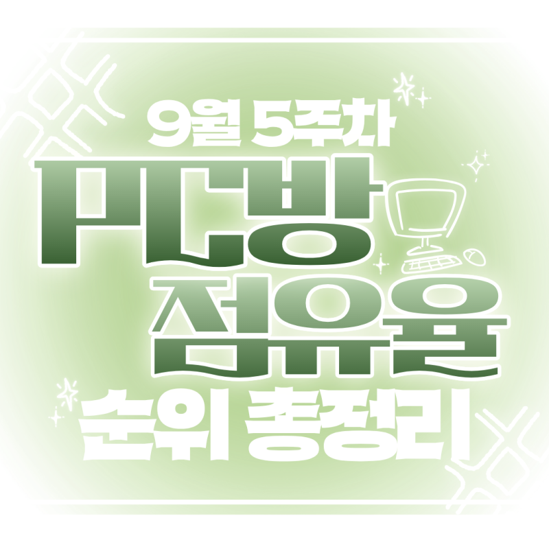 9월 5주차 주간 PC방 게임 점유율 순위