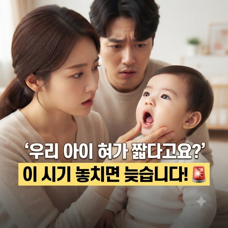 아기 설소대 짧으면 무조건 수술해야 할까? 시기와 판단 기준 총정리