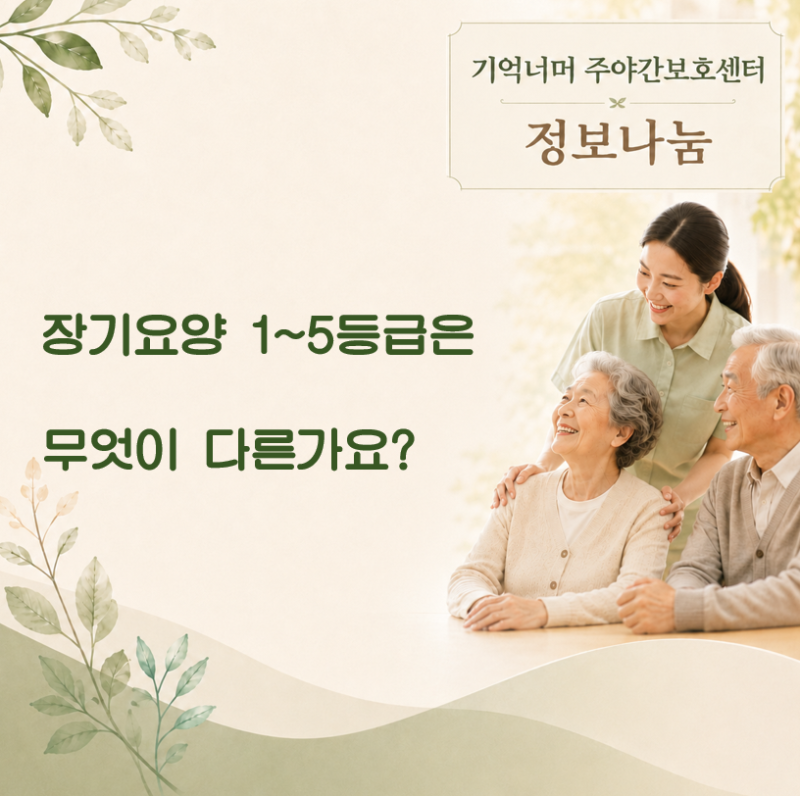 장기요양 1~5등급은 무엇이 다른가요?
