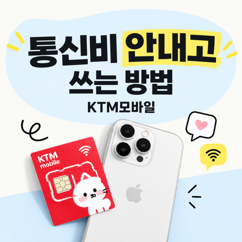 처음 써본 알뜰폰 요금제, KTM 모바일 사용 찐 후기