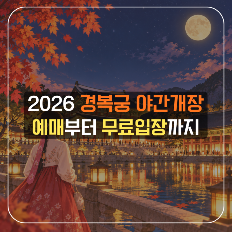 2026 경복궁 야간개장 예매 방법｜가을밤 경복궁, 기간·시간·한복 무료입장까지