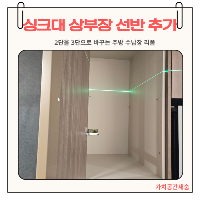 싱크대 상부장 선반 추가 2단을 3단으로 바꾸는 주방 수납장 리폼