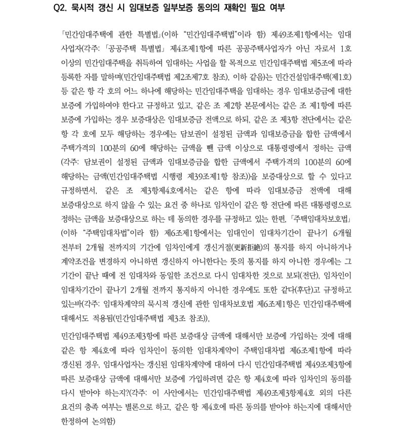 묵시적 갱신된 민간임대주택, 임대보증금 일부보증 동의 "다시 받아야 할까요?" (2026 부동산 ....