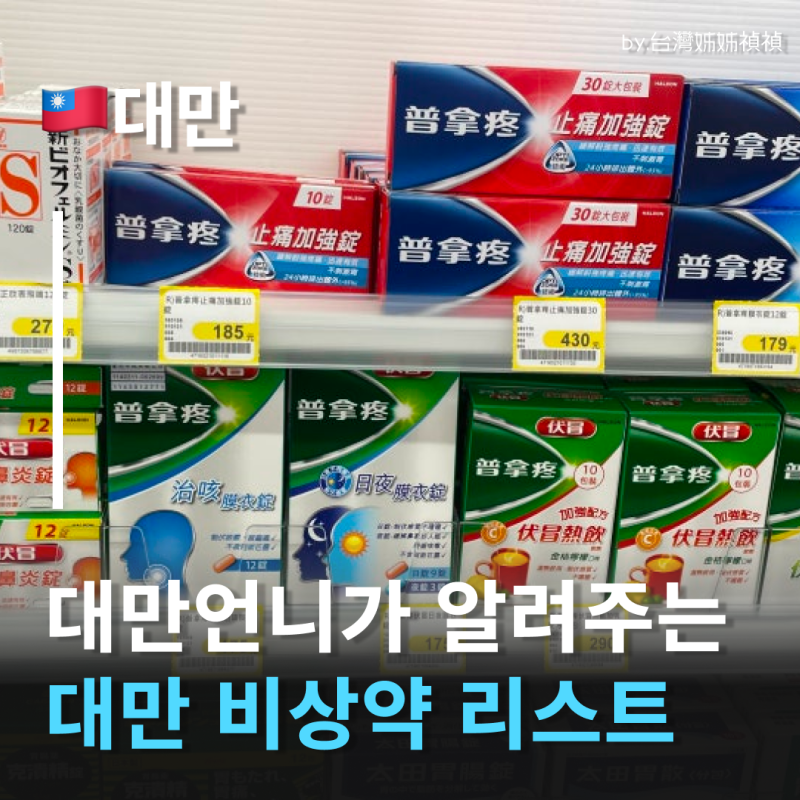 대만 약국 왓슨스 비상약 리스트 대만언니가 애정하는 감기약&지사제&진통제 공유