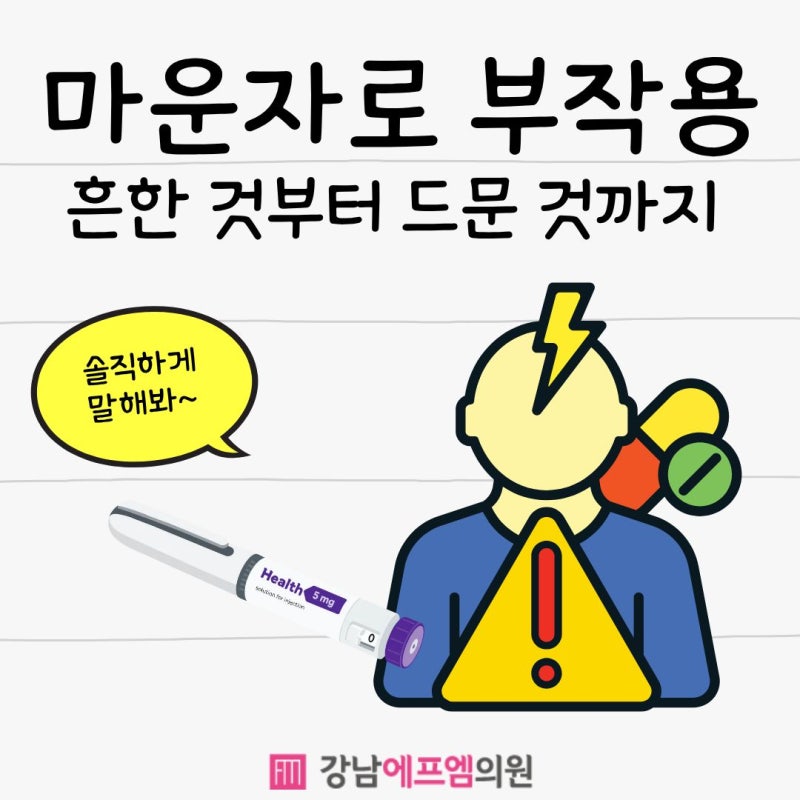 마운자로 위고비 실제 부작용 후기 모음