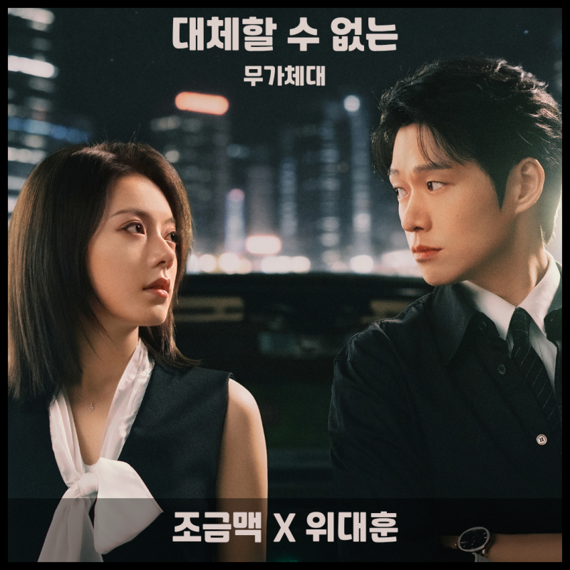 대체할 수 없는 조금맥 X 위대훈 조합에 빠질 줄이야